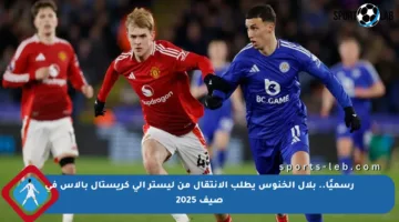 رسميًا.. بلال الخنوس يطلب الانتقال من ليستر إلى كريستال بالاس في صيف 2025